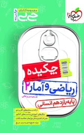 کتاب جیبی چکیده ریاضی و آمار یازدهم خیلی سبز