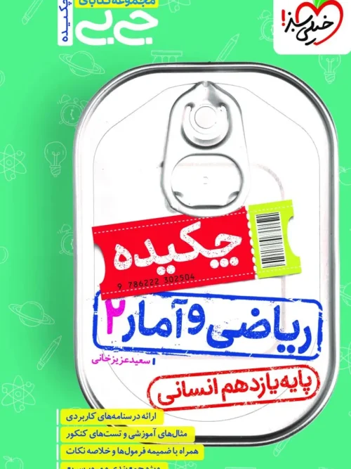کتاب جیبی چکیده ریاضی و آمار یازدهم خیلی سبز