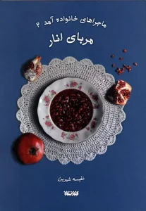 کتاب مربای انار