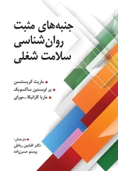 کتاب جنبه های مثبت روانشناسی سلامت شغلی کتاب جنبه های مثبت روانشناسی سلامت شغلی