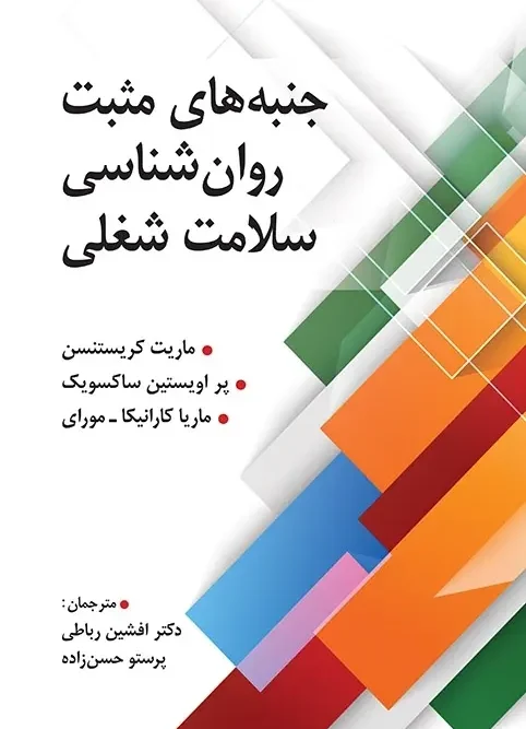 کتاب جنبه های مثبت روانشناسی سلامت شغلی