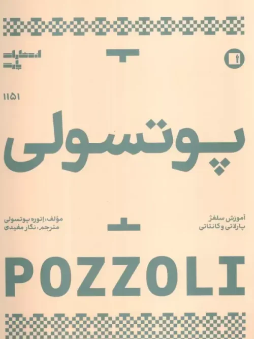 کتاب پوتسولی 1151