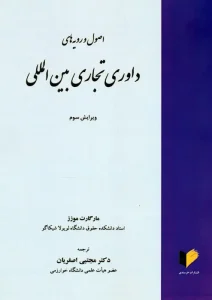 کتاب اصول و رویه های داوری تجاری بین المللی