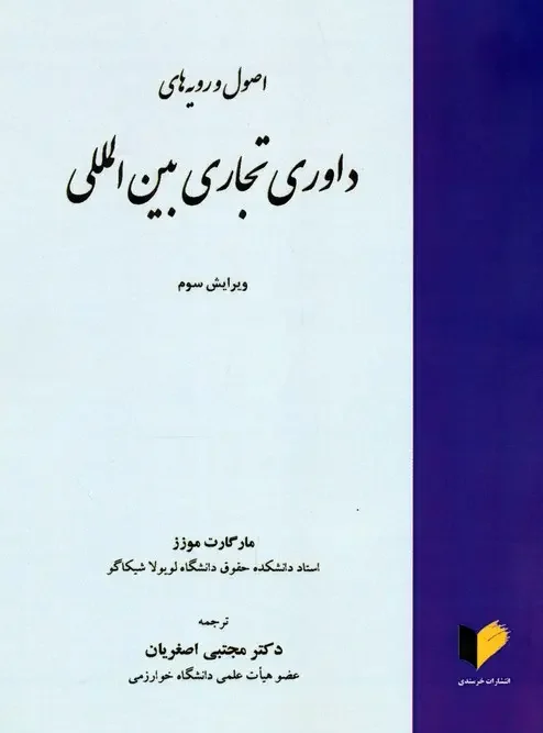 کتاب اصول و رویه های داوری تجاری بین المللی