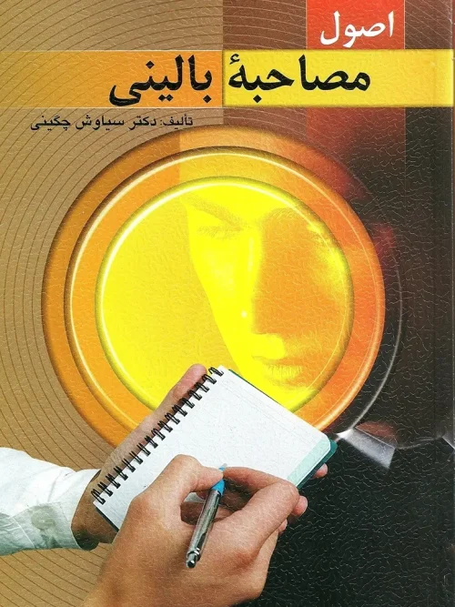 کتاب اصول مصاحبه بالینی