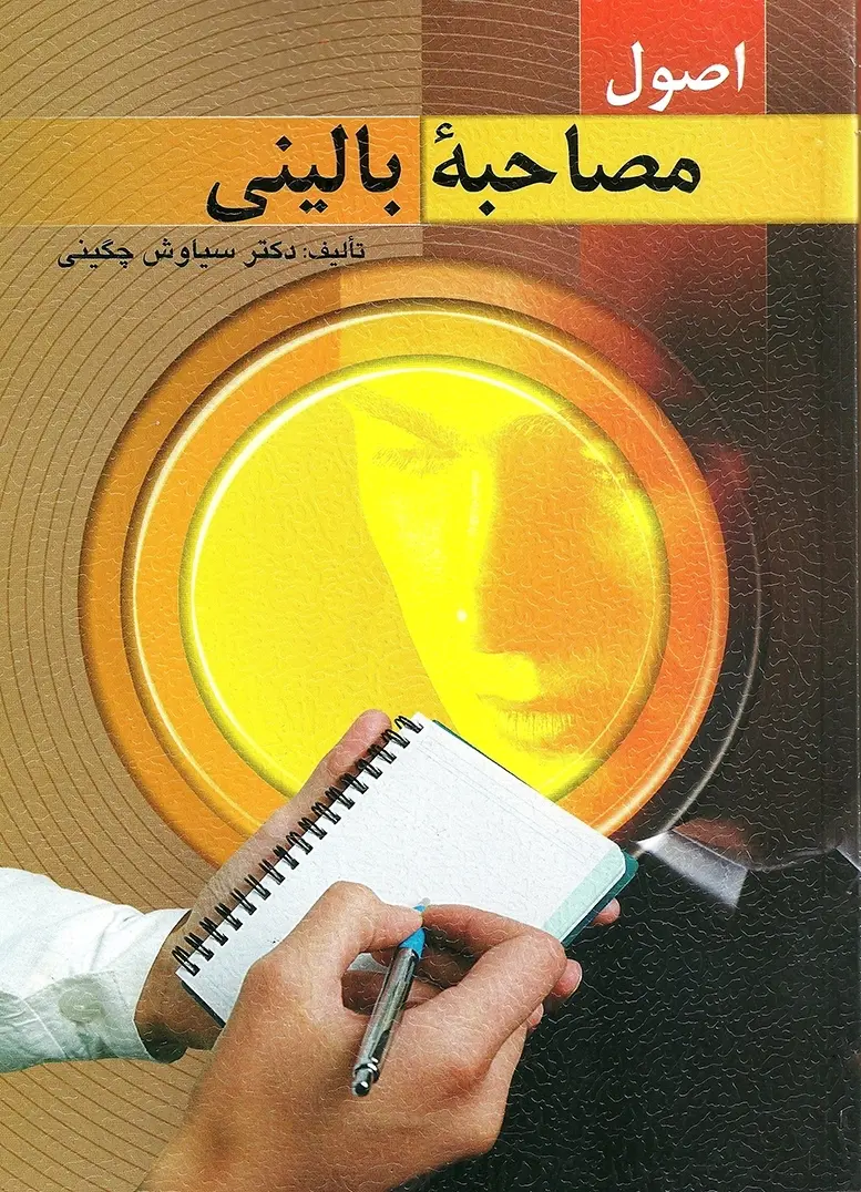 کتاب اصول مصاحبه بالینی کتاب اصول مصاحبه بالینی