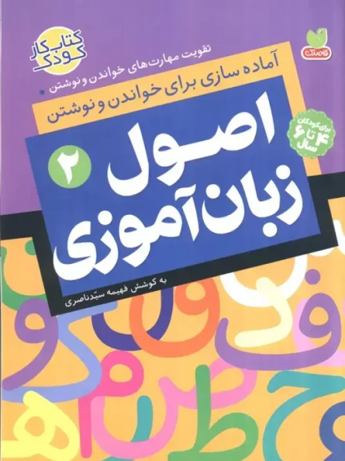 کتاب اصول زبان آموزی 2