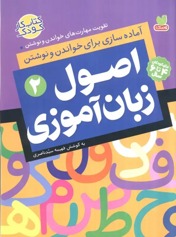 کتاب اصول زبان آموزی 2 کتاب اصول زبان آموزی 2