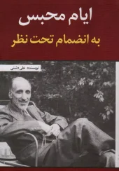 کتاب ایام محبس به انضمام تحت نظر کتاب ایام محبس به انضمام تحت نظر