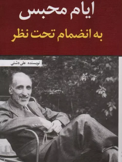 کتاب ایام محبس به انضمام تحت نظر