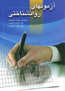 کتاب آزمونهای روانشناختی جلد اول