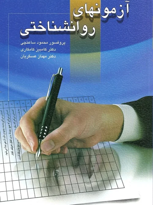 کتاب آزمونهای روانشناختی جلد اول