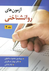 کتاب آزمون های روان شناختی جلد دوم