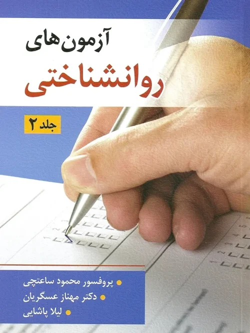 کتاب آزمون های روان شناختی جلد دوم