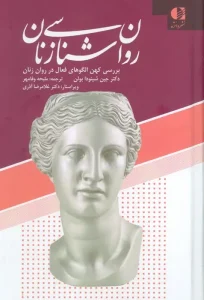 کتاب روان شناسی زنان