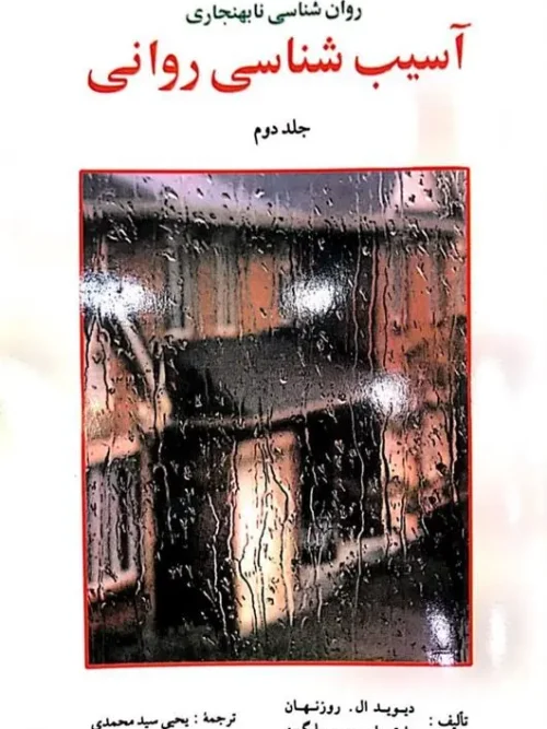 کتاب آسیب شناسی روانی جلد دوم