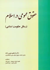 کتاب حقوق عمومی در اسلام کتاب حقوق عمومی در اسلام