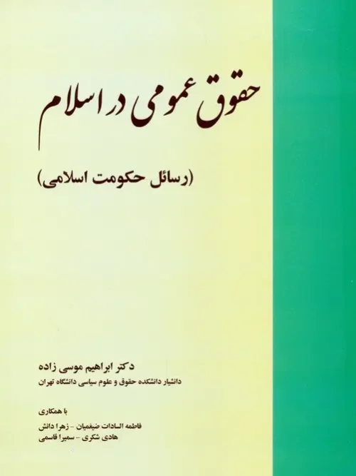 کتاب حقوق عمومی در اسلام