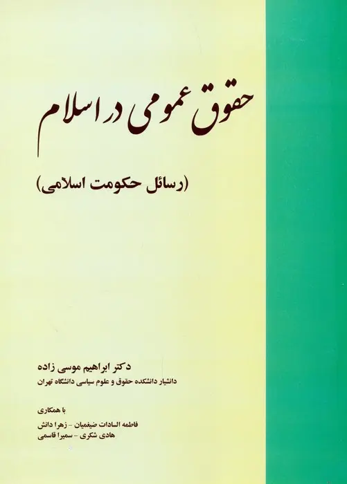 کتاب حقوق عمومی در اسلام کتاب حقوق عمومی در اسلام