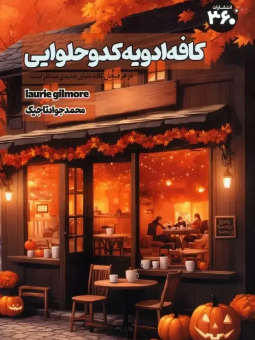 کتاب کافه ادویه کدو حلوایی