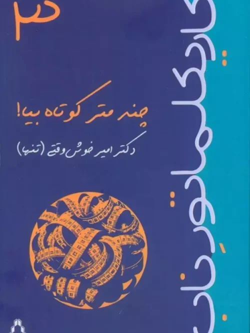 کتاب کاریکلماتور ناب جلد سه