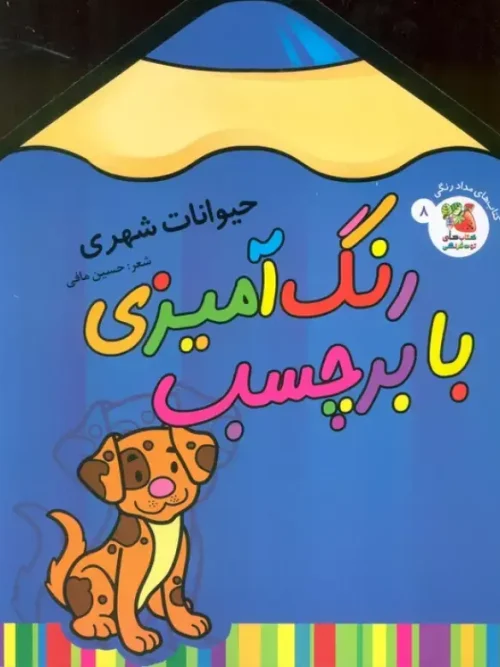 کتاب رنگ آمیزی با برچسب حیوانات شهری