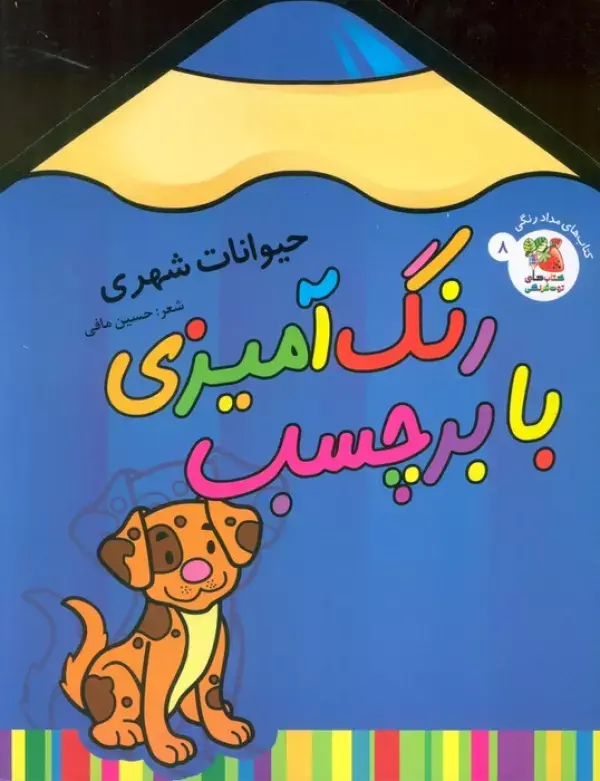 کتاب رنگ آمیزی با برچسب حیوانات شهری کتاب رنگ آمیزی با برچسب حیوانات شهری