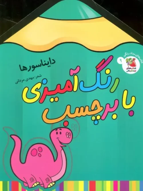 کتاب رنگ آمیزی با برچسب دایناسورها