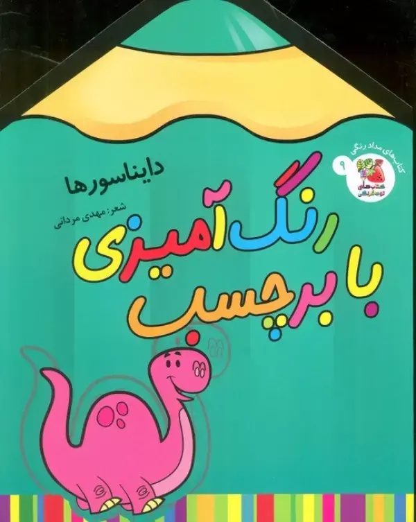 کتاب رنگ آمیزی با برچسب دایناسورها کتاب رنگ آمیزی با برچسب دایناسورها