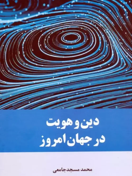 کتاب دین و هویت در جهان امروز