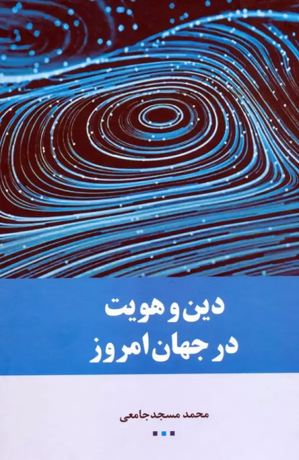 کتاب دین و هویت در جهان امروز کتاب دین و هویت در جهان امروز