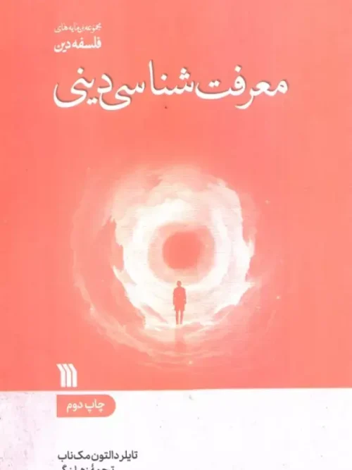 کتاب معرفت شناسی دینی