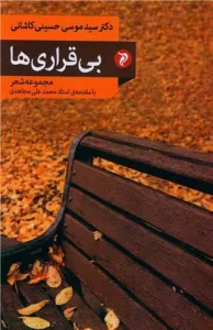 کتاب بی قراری ها