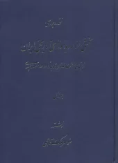 کتاب نقد و بررسی بخشی از رویدادهای تاریخی ایران کتاب نقد و بررسی بخشی از رویدادهای تاریخی ایران