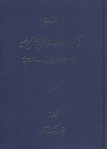 کتاب نقد و بررسی بخشی از رویدادهای تاریخی ایران