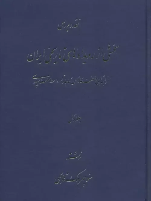 کتاب نقد و بررسی بخشی از رویدادهای تاریخی ایران
