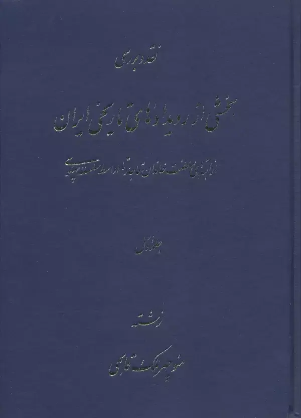 کتاب نقد و بررسی بخشی از رویدادهای تاریخی ایران کتاب نقد و بررسی بخشی از رویدادهای تاریخی ایران