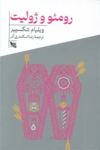 کتاب رومئو و ژولیت