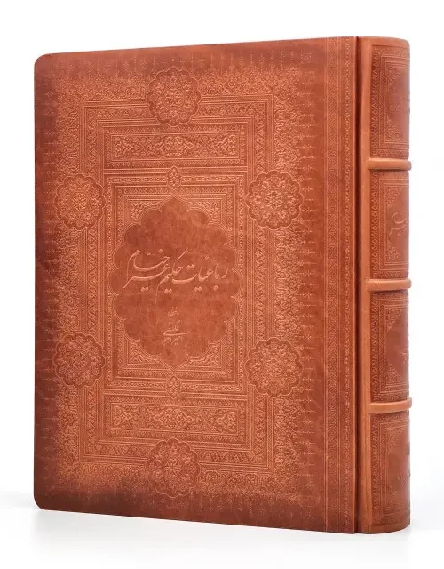 کتاب رباعیات حکیم عمر خیام نیشابوری