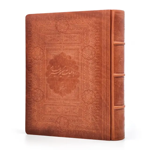 کتاب رباعیات حکیم عمر خیام نیشابوری کتاب رباعیات حکیم عمر خیام نیشابوری