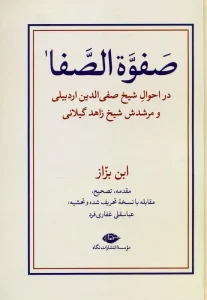 کتاب صفوه الصفا دو جلدی