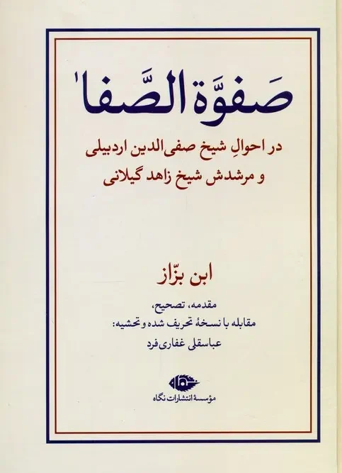 کتاب صفوه الصفا دو جلدی