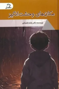 کتاب مکان های وحشت انگیز