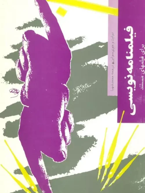 کتاب فیلمنامه نویسی برای فیلمهای مستند