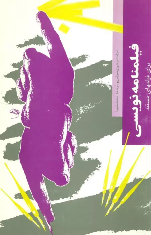 کتاب فیلمنامه نویسی برای فیلمهای مستند کتاب فیلمنامه نویسی برای فیلمهای مستند