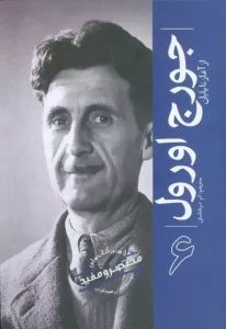 کتاب جورج اورول از آغاز تا پایان 6