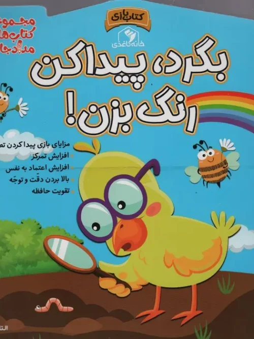 کتاب بگرد، پیدا کن، رنگ بزن