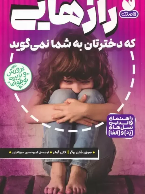 کتاب رازهایی که دخترتان به شما نمی گوید
