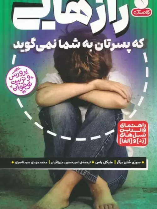 کتاب رازهایی که پسرتان به شما نمی گوید