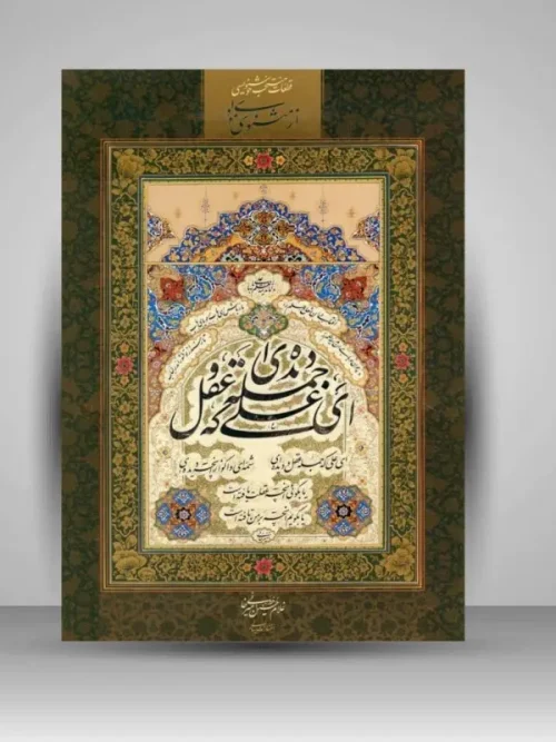 کتاب آلبوم منتخب قطعات خوشنویسی از مثنوی مولوی